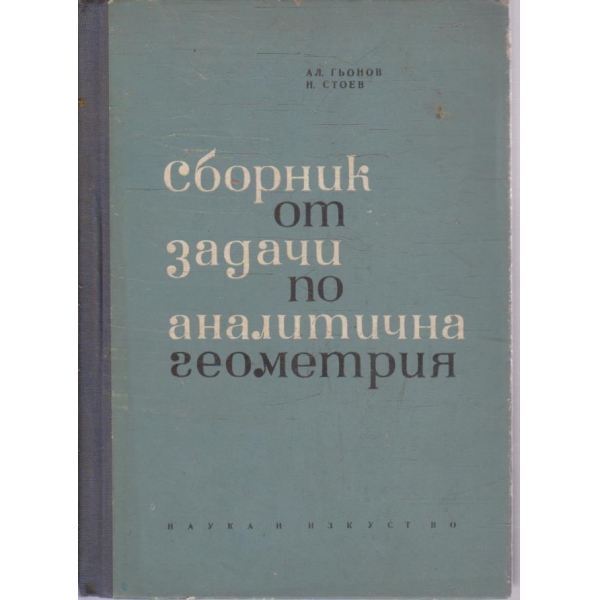 Сборник от задачи по аналитична геометрия