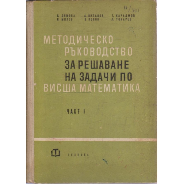 Методическо ръководство за решаване на задачи по Висша математика - част 1
