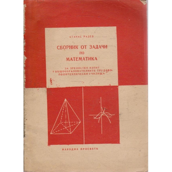 Сборник от задачи по математика