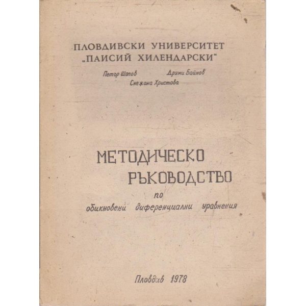 Методическо ръководство по обикновени диференциални уравнения