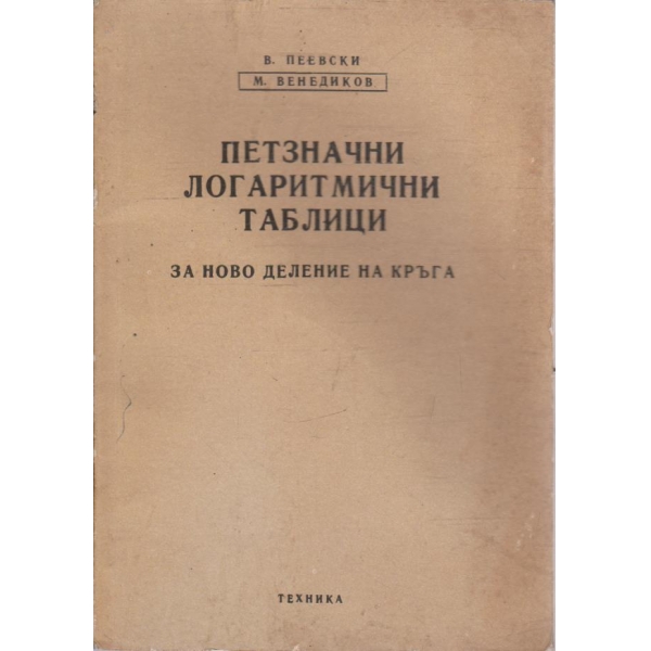 Петзначни логаритмични таблици - за ново  деление на кръга