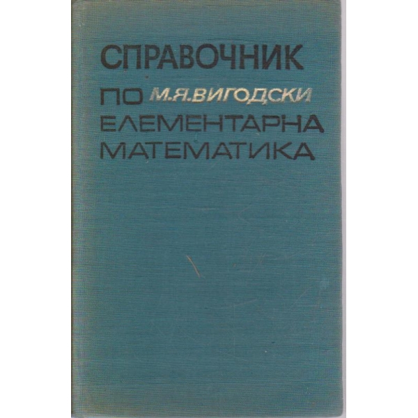 Справочник по елементарна математика