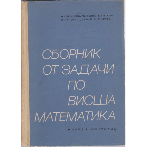 Сборник от задачи по висша математика