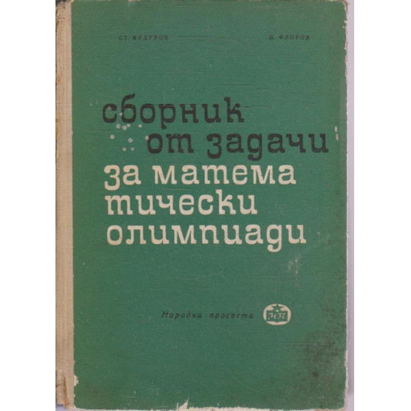 Сборник от задачи за математически олимпиади