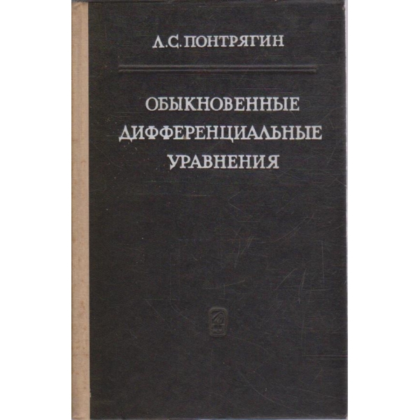 Обикновенние дифференциальние уравнения