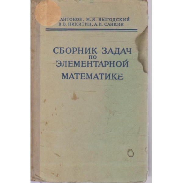 Сборник задач по елементарной математике