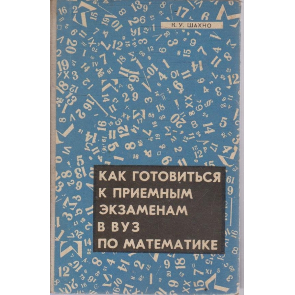 Как готовится к приемним екзаменам в Вуз по математике