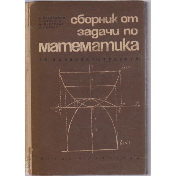 Сборник от задачи по математика за кандидат-студенти