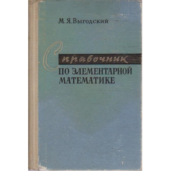 Справочник по елементарной математике