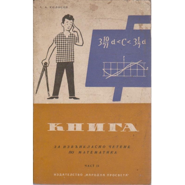 Книга за извънкласно четене по математика - част 2