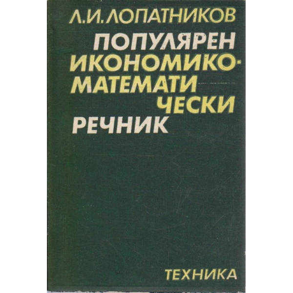 Популярен икономико-математически речник
