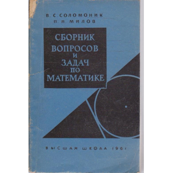 Сборник вопросов и задач по математике