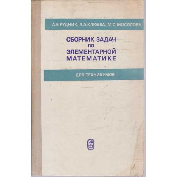 Сборник задач по елементарной математике
