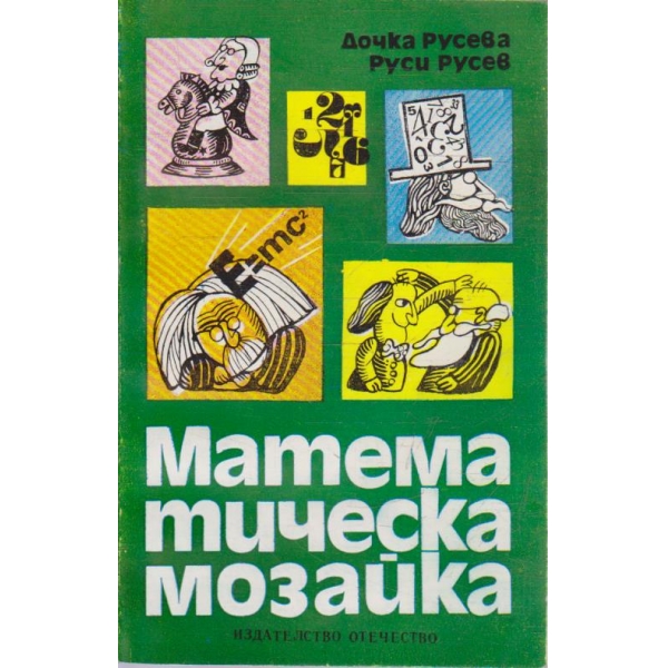 Математическа мозайка
