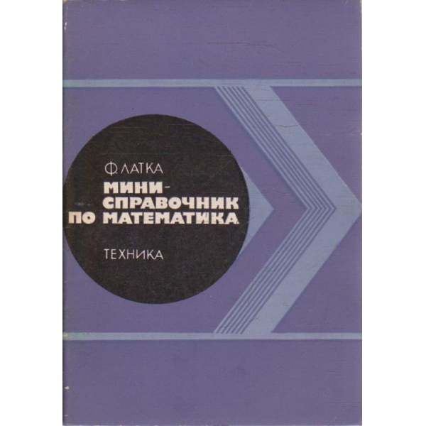 Мини-справочник по математика