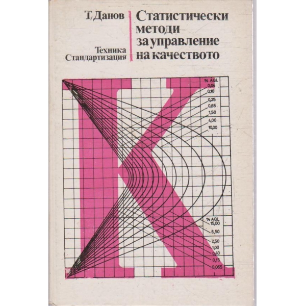 Статистически методи за управление на качеството