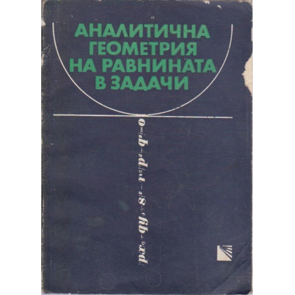 Аналитична геометрия на равнината в задачи