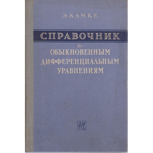 Справочник по обикновенним дифференциальним уравнениям