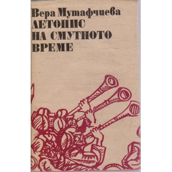Летопис на смутното време - том 1