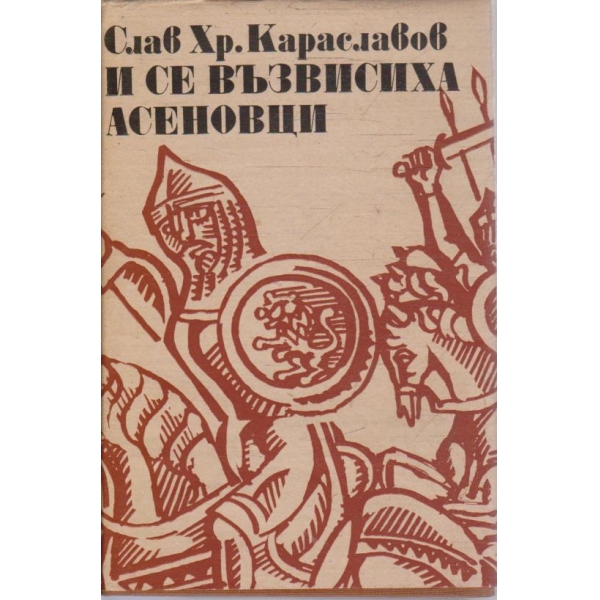 И се възвисиха Асеновци