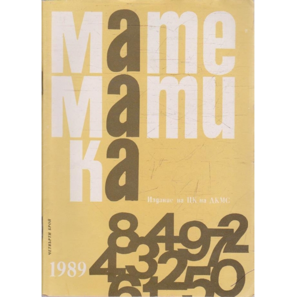 Математика бр.4/1989