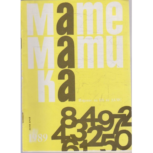 Математика бр.5/1989