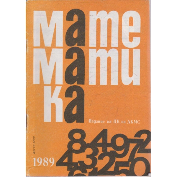 Математика бр.6/1989