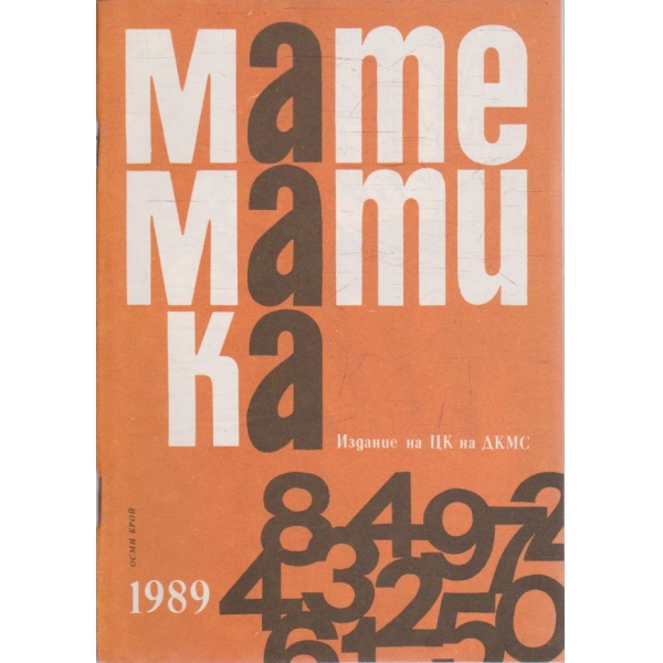 Математика бр.8/1989