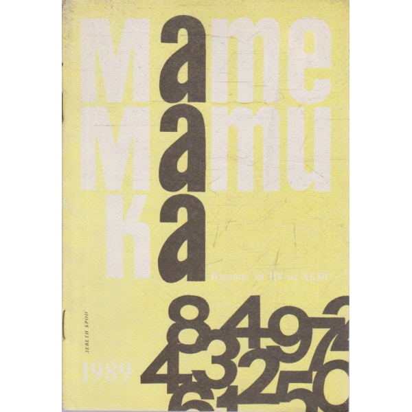 Математика бр.9/1989