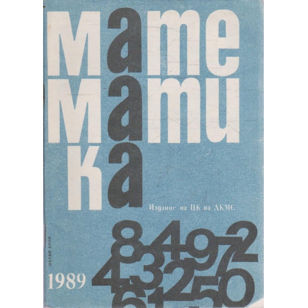 Математика бр.1/1989