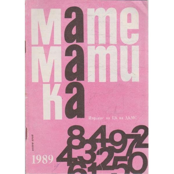 Математика бр.2/1989