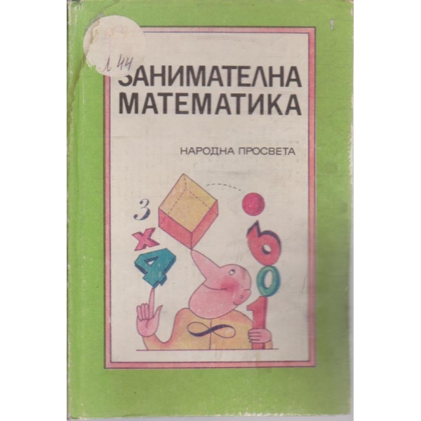 Занимателна математика