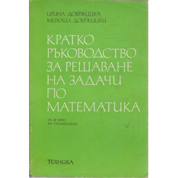 Кратко ръководство за решаване на задачи по математика за III курс