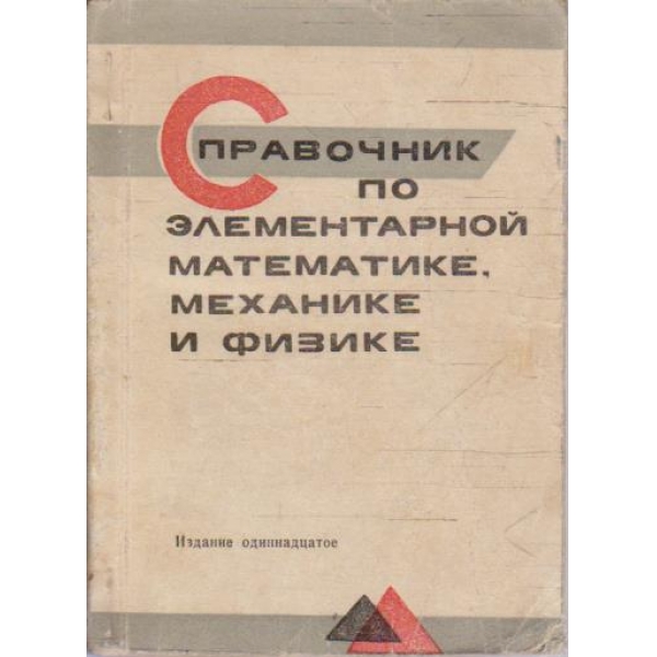 Справочник по елементарной математике, механике и физике