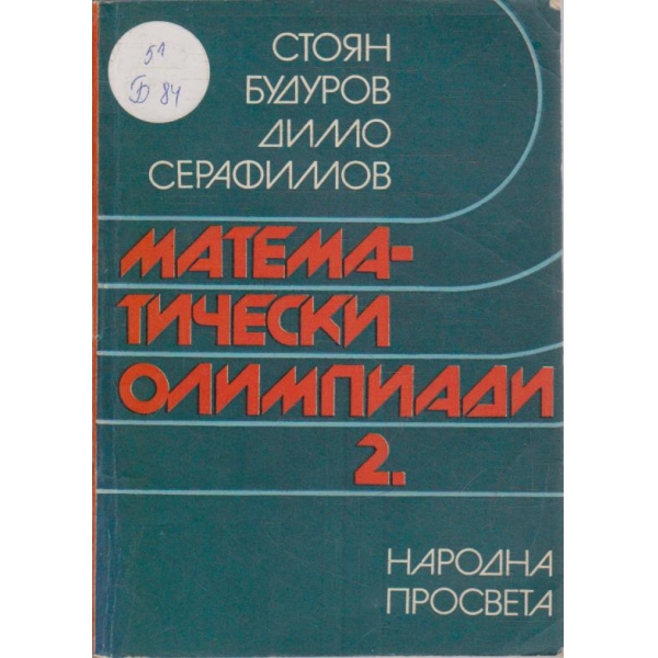 Математически олимпиади - част 2
