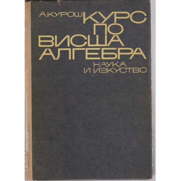 Курс по висша алгебра