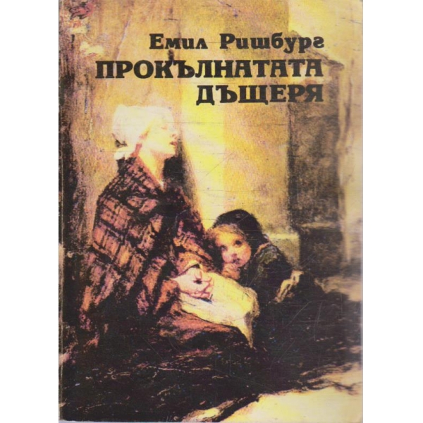 Прокълнатата дъщеря