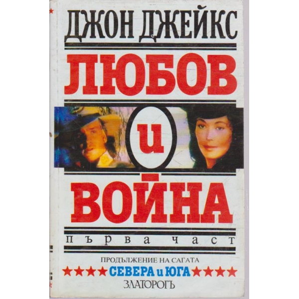 Любов и война - част 1