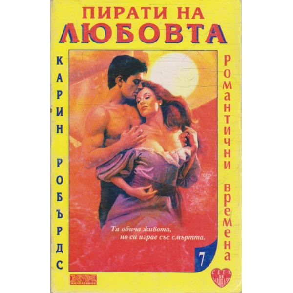 Пирати на любовта