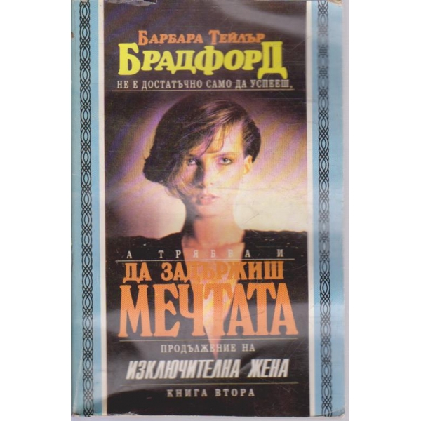 Да задържиш мечтата - книга 2
