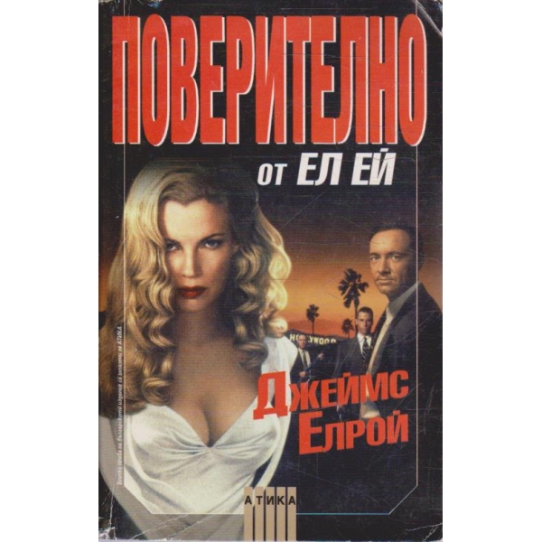 Поверително от Ел Ей