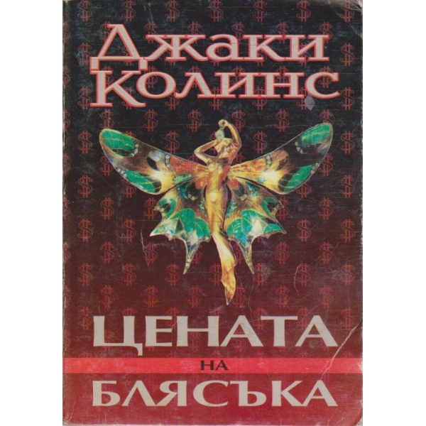 Цената на блясъка