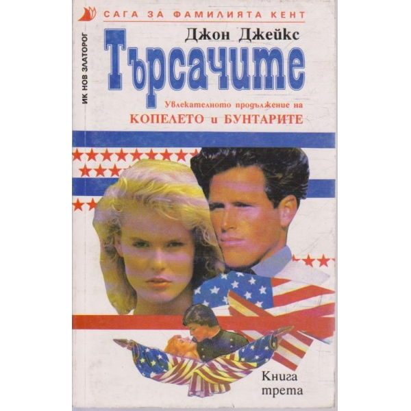 Търсачите - книга 3