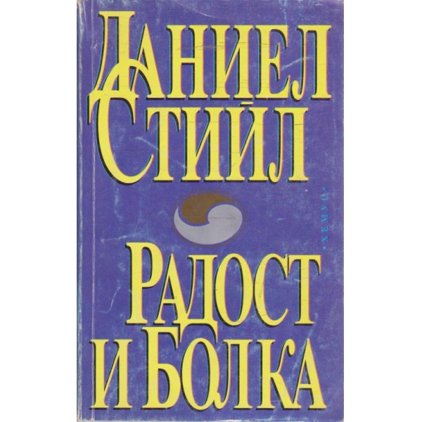 Радост и болка