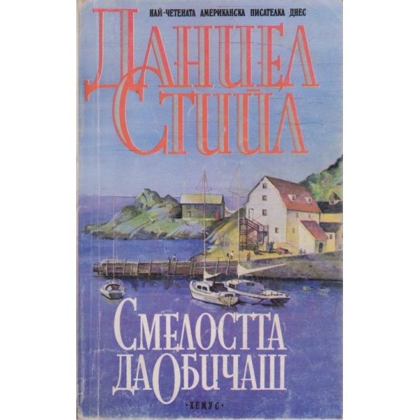 Смелостта да обичаш