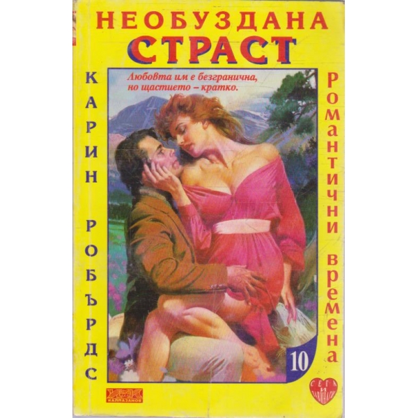 Необуздана страст