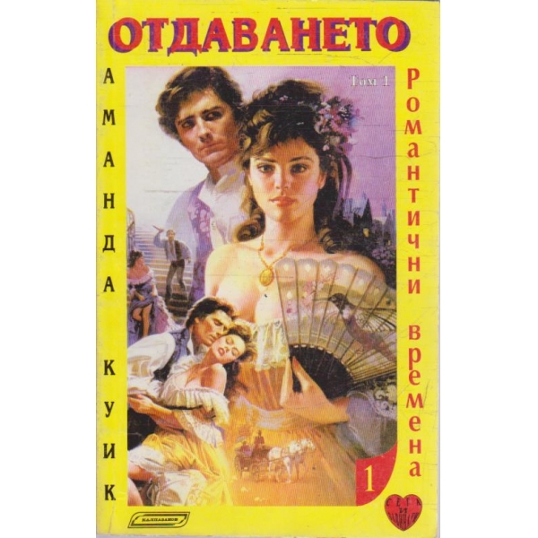 Отдаването - том 1