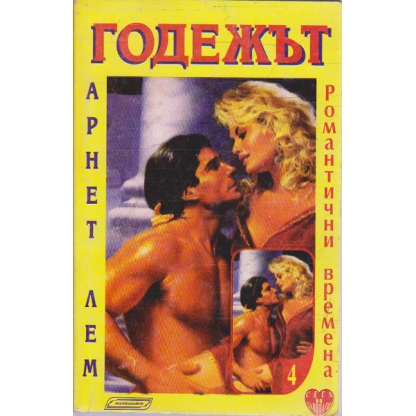 Годежът