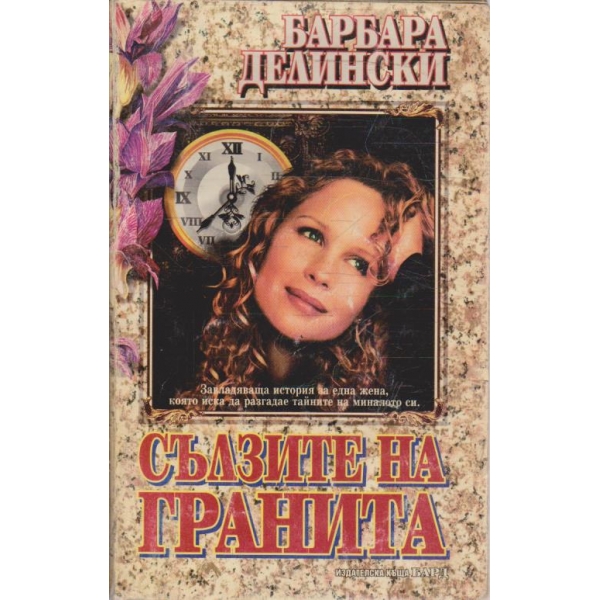 Сълзите на гранита