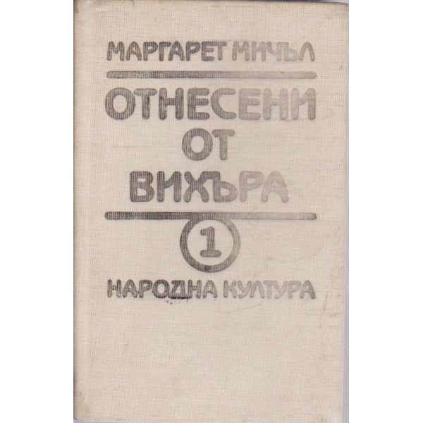Отнесени от вихъра - книга 1